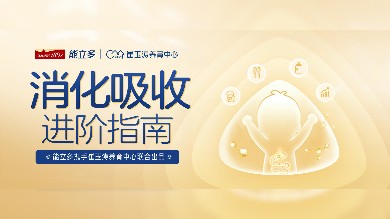 聚焦宝宝消化吸收难题，能立多联合崔玉涛养育中心发布《消化吸收进阶指南》