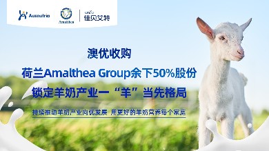 澳优收购荷兰Amalthea Group余下50%股份，锁定羊奶产业一“羊”当先格局